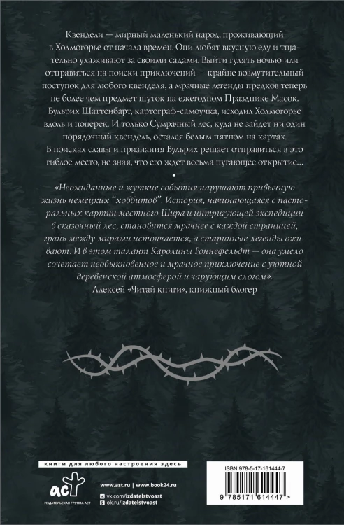Квендель. Книга 1. Сумрачный лес