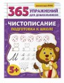 Чистописание. Подготовка к школе