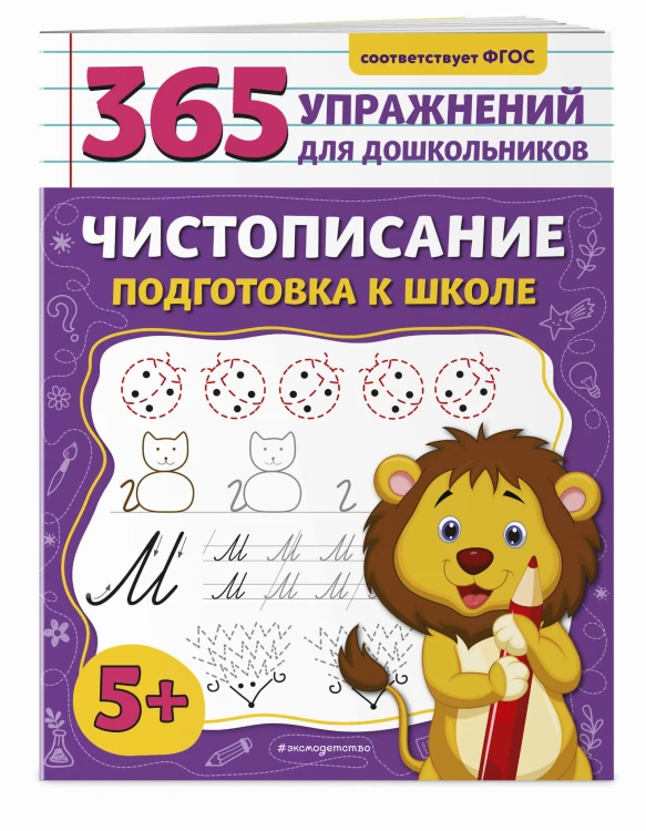 Чистописание. Подготовка к школе