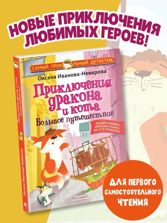 Приключения дракона и кота. Большое путешествие