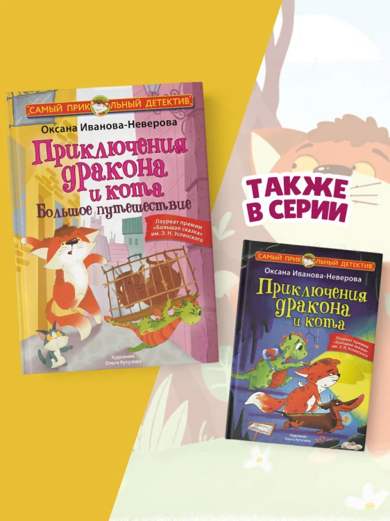 Приключения дракона и кота. Большое путешествие