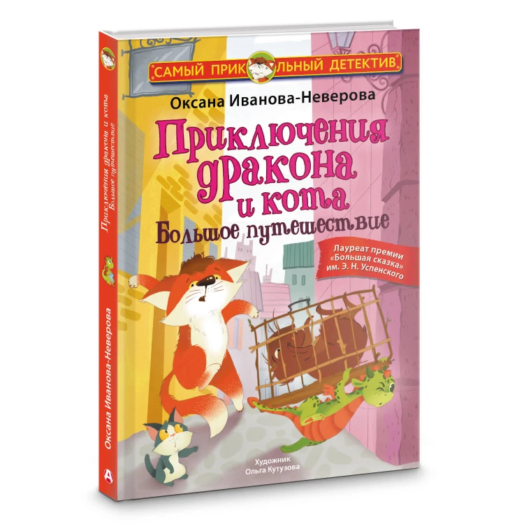 Приключения дракона и кота. Большое путешествие