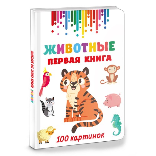 Животные. Первая книга: 100 картинок