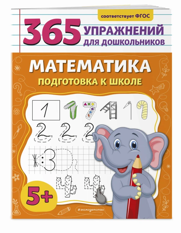 Математика. Подготовка к школе