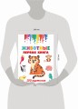 Животные. Первая книга: 100 картинок