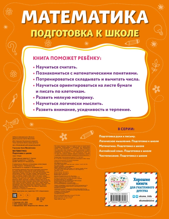 Математика. Подготовка к школе