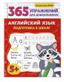 Английский язык. Подготовка к школе
