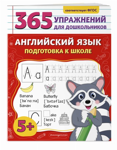 Английский язык. Подготовка к школе