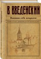 Напиши себе некролог