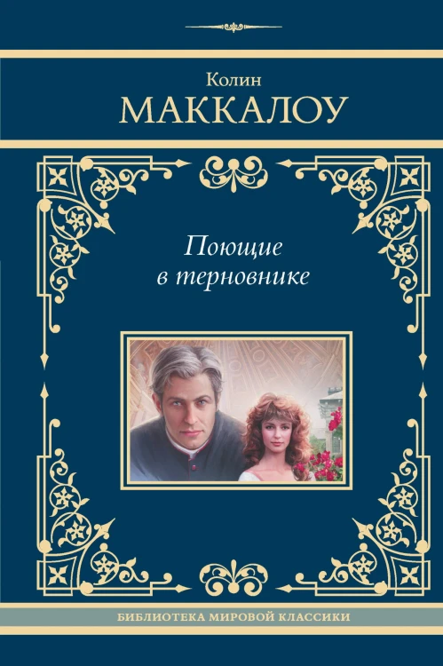 Поющие в терновнике