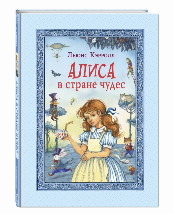 Алиса в Стране чудес (ил. И. Петелиной)