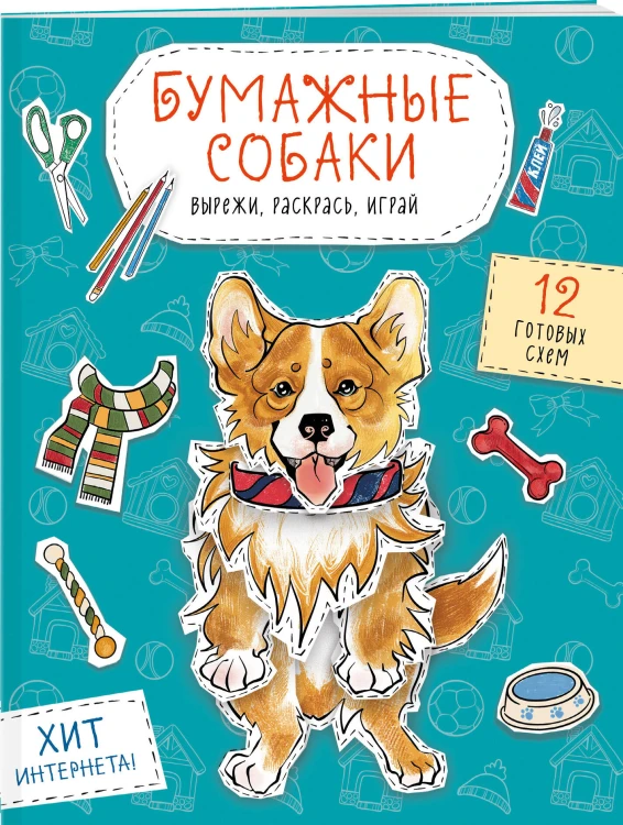 Бумажные собаки. Вырежи, раскрась, играй. 12 готовых схем (голубая)