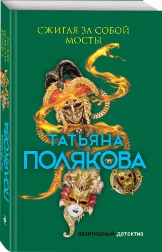 Сжигая за собой мосты