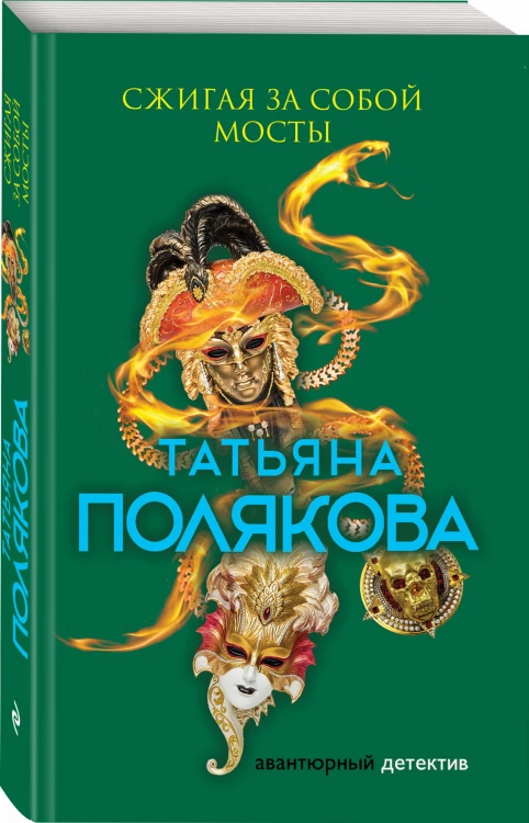 Сжигая за собой мосты