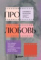 Про любовь. Как выбрать идеальный сценарий отношений и стать режиссером своей истории