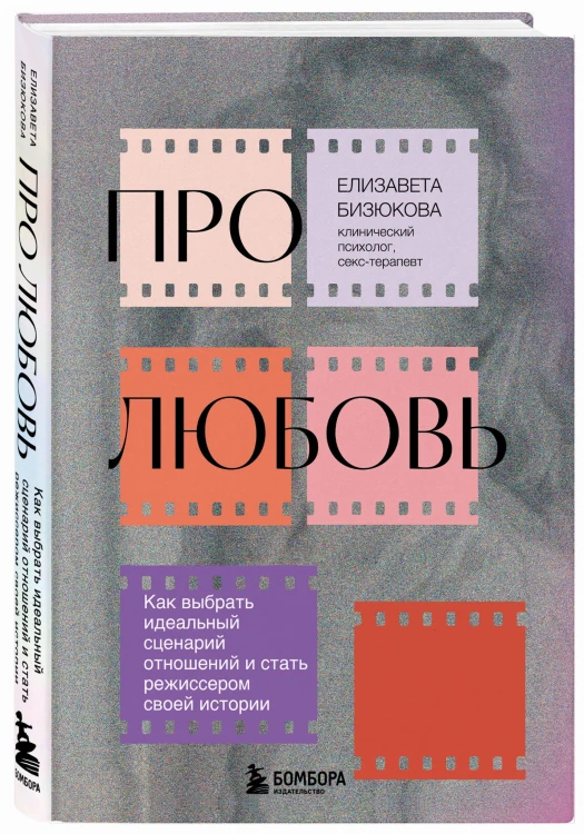 Про любовь. Как выбрать идеальный сценарий отношений и стать режиссером своей истории