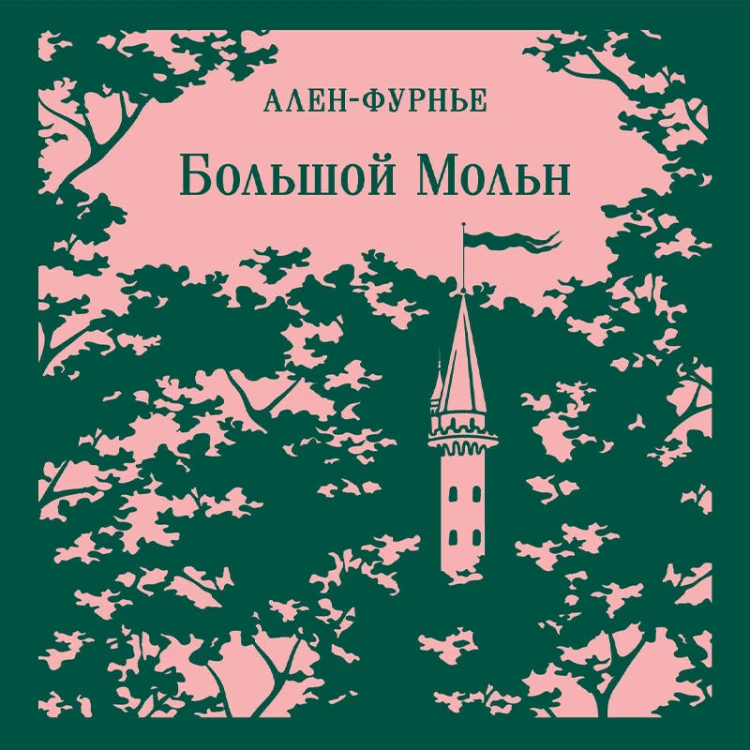 Большой Мольн