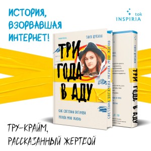 Три года в аду. Как Светлана Богачева украла мою жизнь