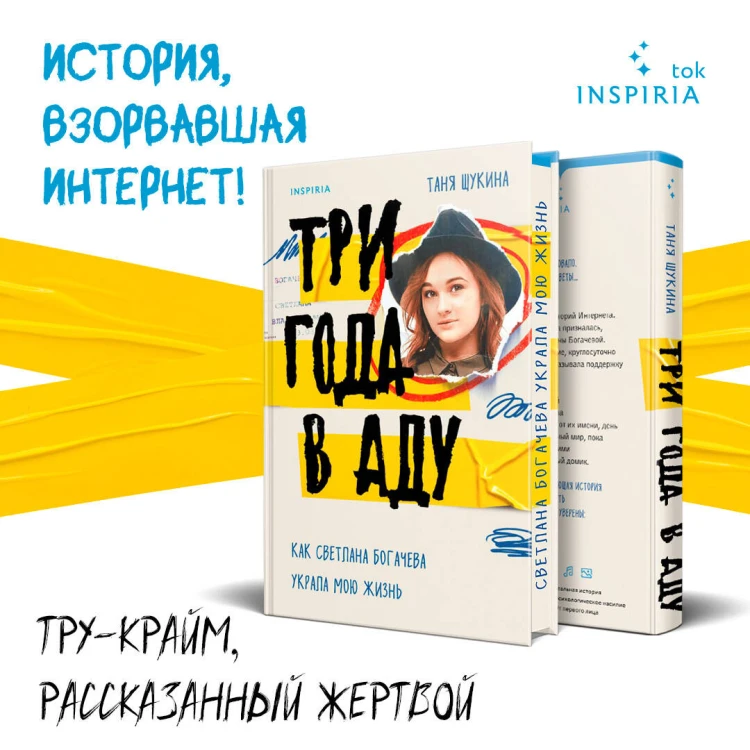 Три года в аду. Как Светлана Богачева украла мою жизнь