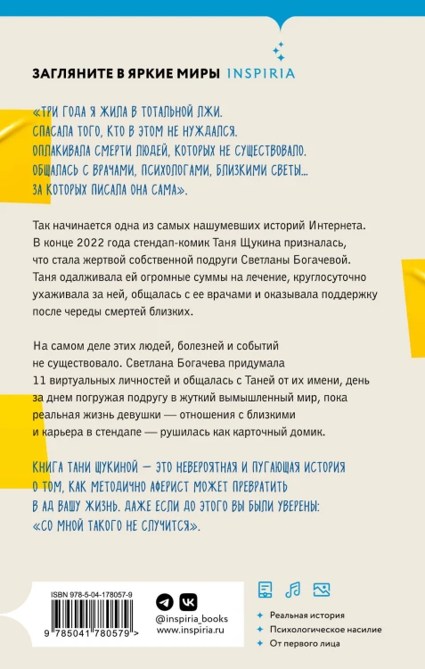 Три года в аду. Как Светлана Богачева украла мою жизнь