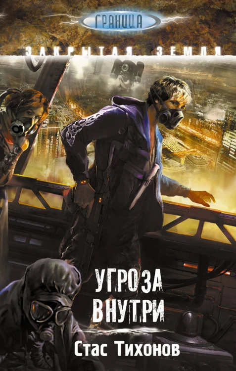 Угроза внутри