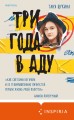 Три года в аду. Как Светлана Богачева украла мою жизнь