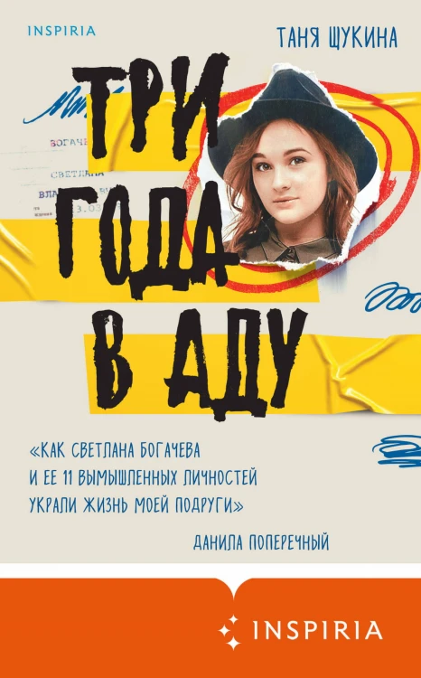 Три года в аду. Как Светлана Богачева украла мою жизнь