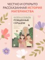 Рожденные сердцем. Честная история приемного родительства