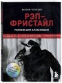 Рэп-фристайл: Пособие для начинающих. С нуля до первых побед