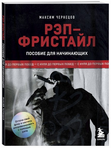 Рэп-фристайл: Пособие для начинающих. С нуля до первых побед