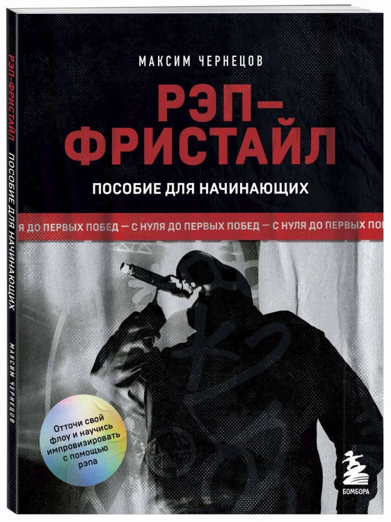 Рэп-фристайл: Пособие для начинающих. С нуля до первых побед