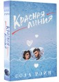 Красная линия