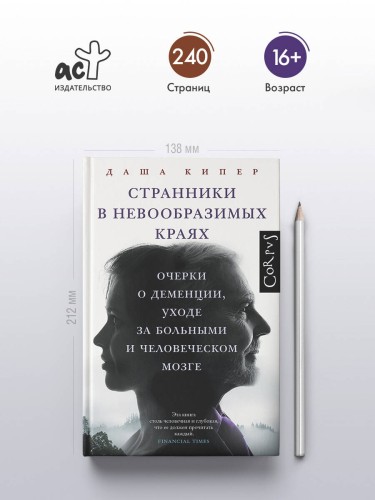 Странники в невообразимых краях