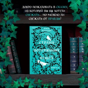 Страна потерянных вещей. Книга 2