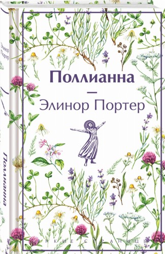 Поллианна