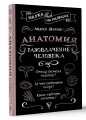 Анатомия. Разоблачение человека
