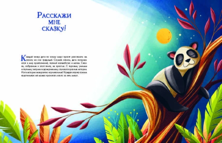 Лучшие сказки на ночь. 5 минут