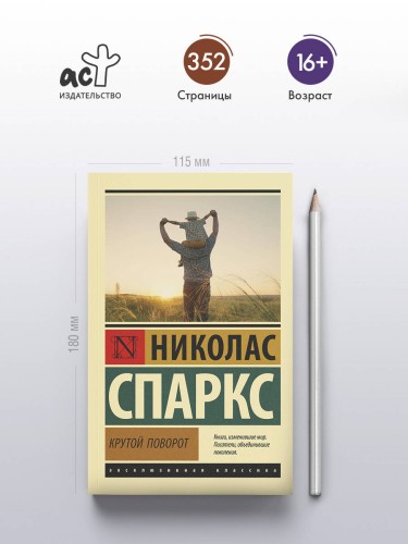 Крутой поворот