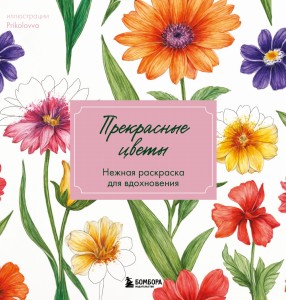 Прекрасные цветы. Нежная раскраска для вдохновения
