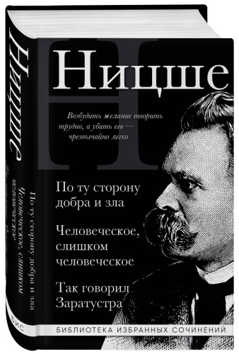 Фридрих Ницше. По ту сторону добра и зла, Человеческое слишком человеческое, Так говорил Заратустра