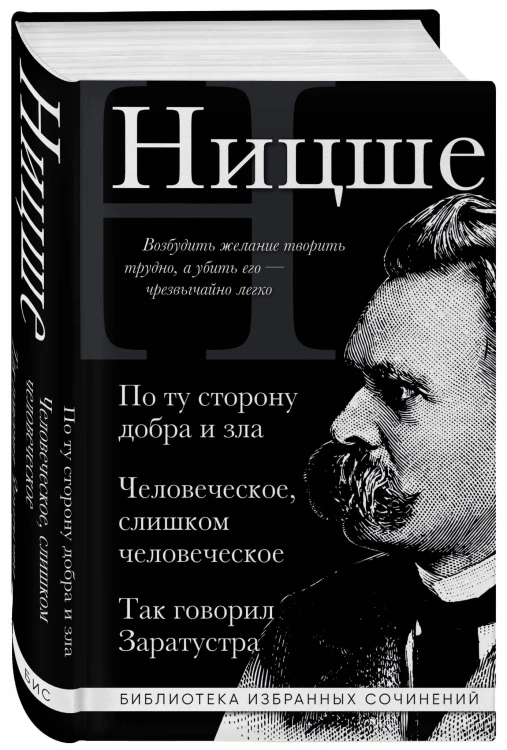 Фридрих Ницше. По ту сторону добра и зла, Человеческое слишком человеческое, Так говорил Заратустра