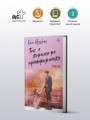 Так я женился на антифанатке. Любовь