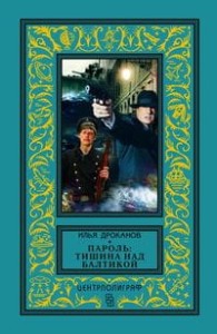 Пароль: Тишина над Балтикой