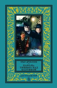 Пароль: Тишина над Балтикой