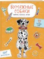Бумажные собаки. Вырежи, раскрась, играй. 12 готовых схем (желтая)