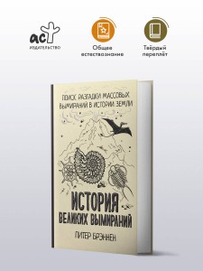 История великих вымираний