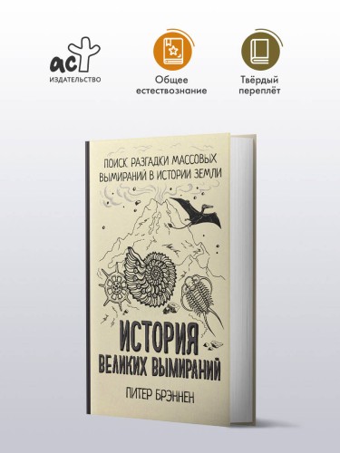 История великих вымираний