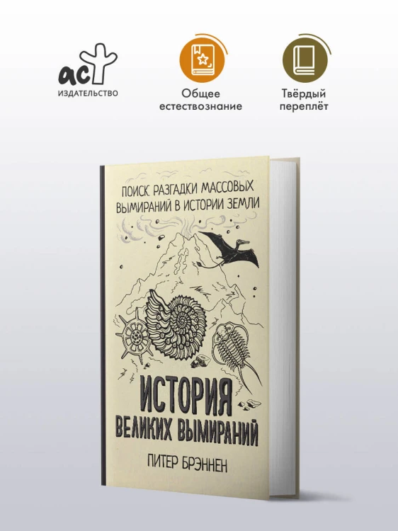 История великих вымираний