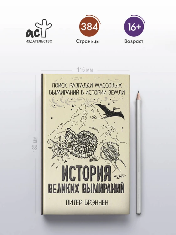 История великих вымираний