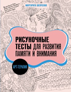 Арт-терапия. Рисуночные тесты для развития памяти и внимания